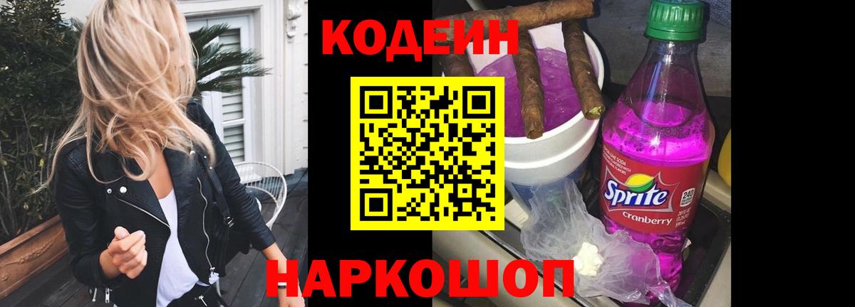 Тимашёвск  Кодеин напиток Lean (лин)  Вход с VPN 